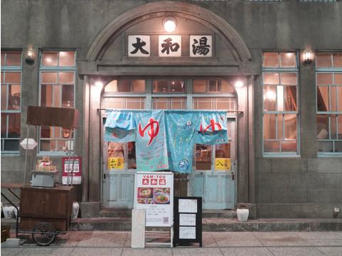 大和湯ゆーゆー